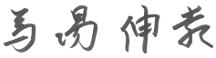 日本維新の会 熊本県総支部代表 馬場
